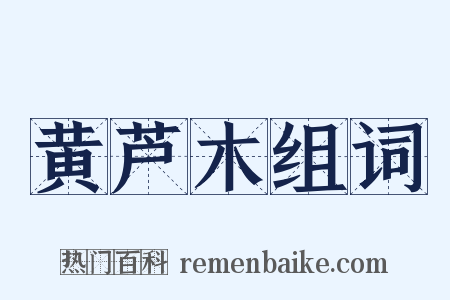 黄芦木组词是什么意思的图片